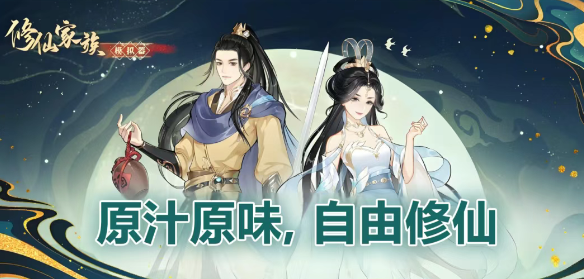 修仙家族模拟器2：转世重生攻略！(图1)