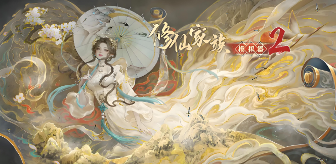 《修仙家族模拟器2》：如何快速提升家族的炼器室等级？