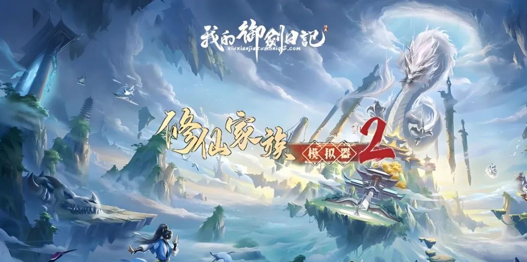 《修仙家族模拟器2》：符箓大师攻略