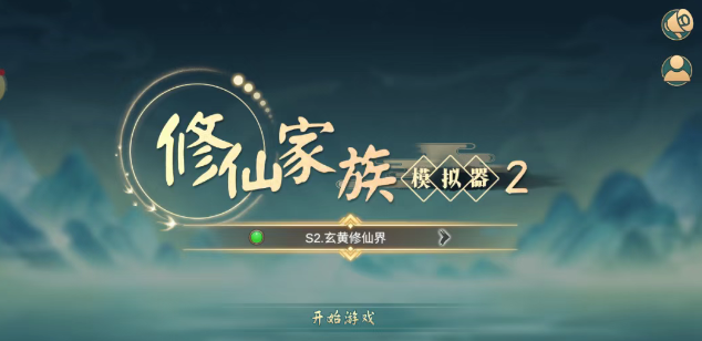 《修仙家族模拟器2》：新手小白轻松上手攻略分享！