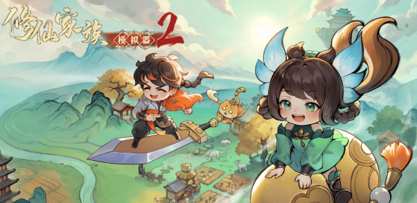 修仙家族模拟器2：开启你的修真传奇之旅！