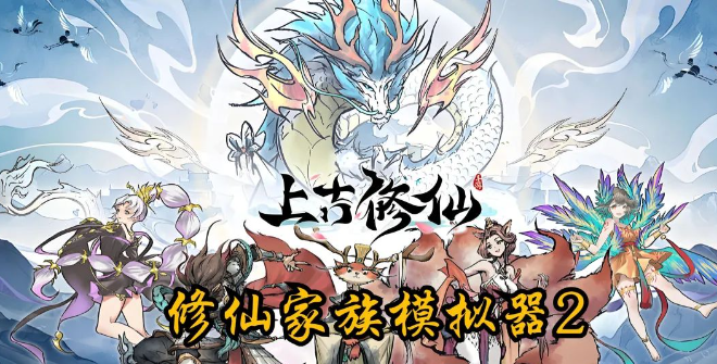 修仙家族模拟气2：搬砖攻略全面解析！