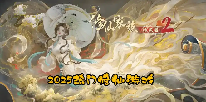 修仙家族模拟器2：资源与人才养成攻略！