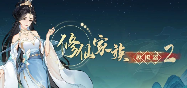 《修仙家族模拟器2》：不同生产工具之间的差异！