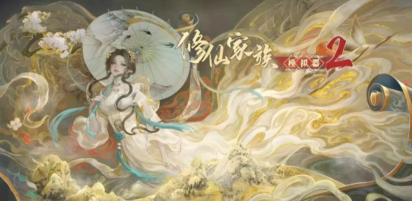 《修仙家族模拟器2》：新手实用攻略技巧！