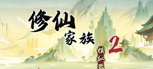 《修仙家族模拟器2》：心魔劫 + 雷劫保姆级指南！(图1)