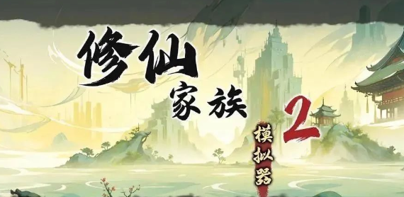 《修仙家族模拟器2》：炼器玩法全解析！(图1)