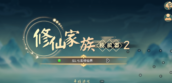 《修仙家族模拟器2》：从零基础到修真大能的进阶指南！(图1)