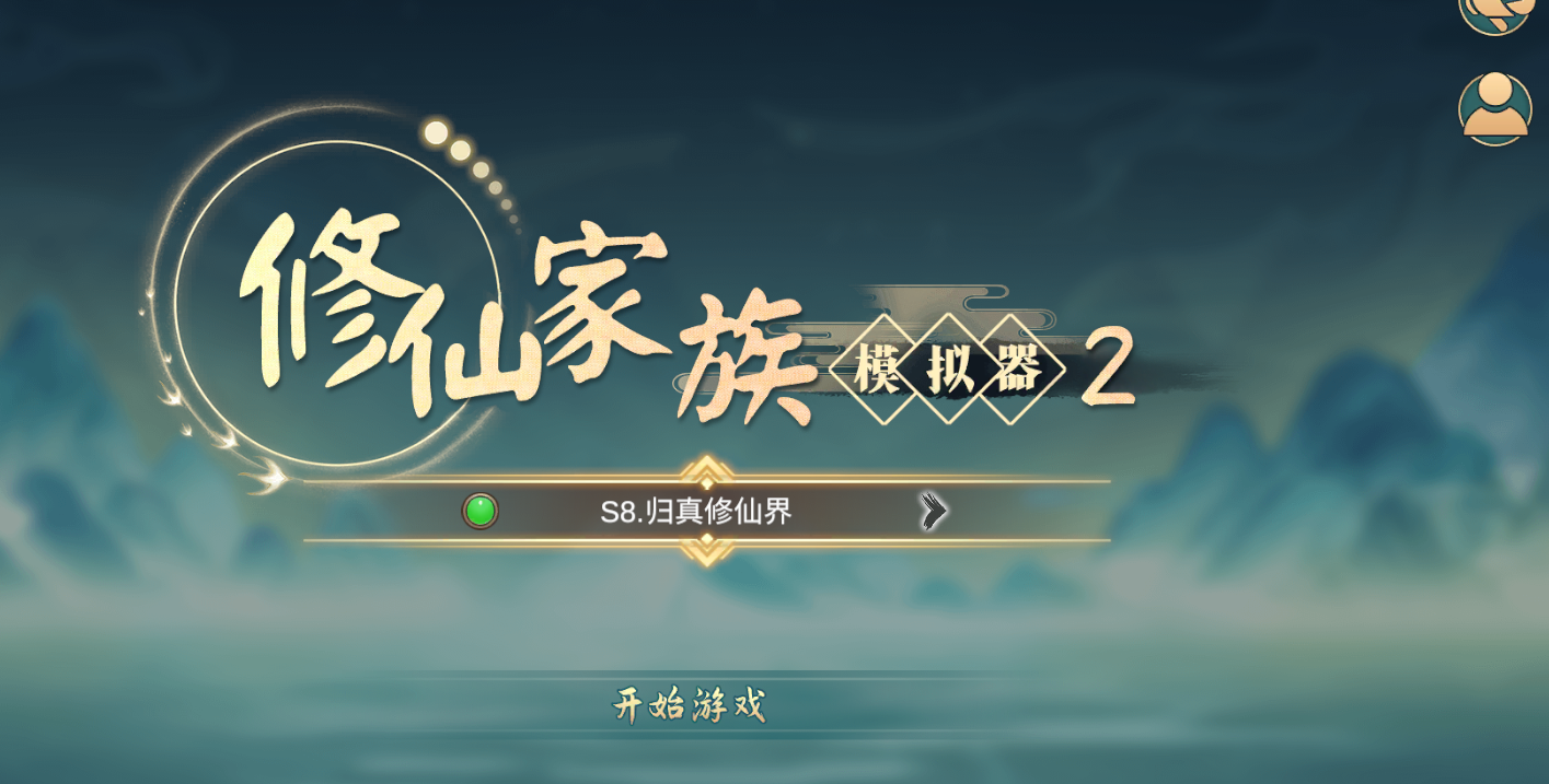 《修仙家族模拟器2》：5月23日维护内容！