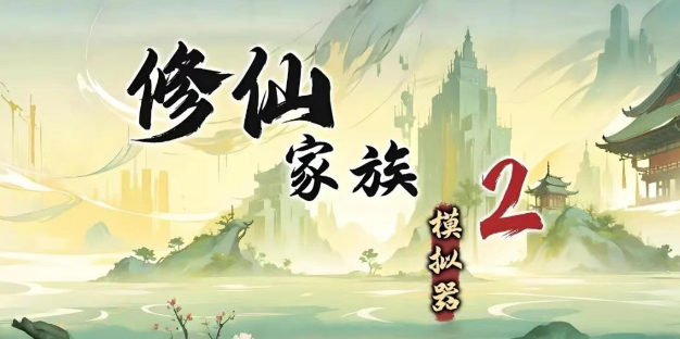 《修仙家族模拟器2》：雷劫心魔轻松拿捏！(图1)