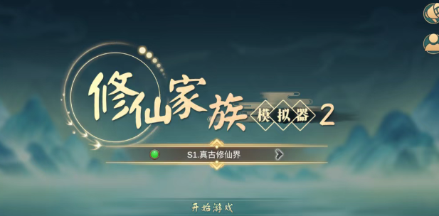 《修仙家族模拟器2》：搬砖致富，摆摊交易奔小康！(图1)
