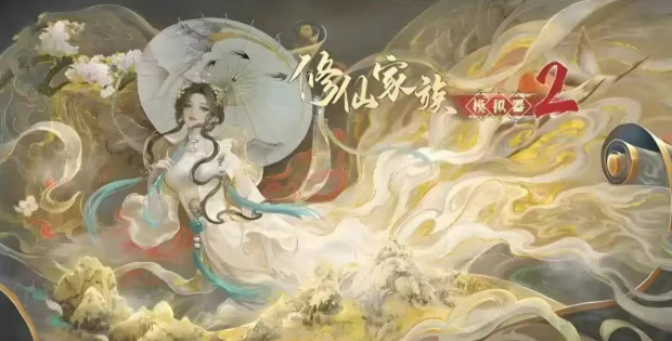 《修仙家族模拟器2》：化神心魔劫终极攻略！(图1)