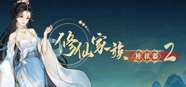 《修仙家族模拟器2》：核心玩法介绍！(图1)