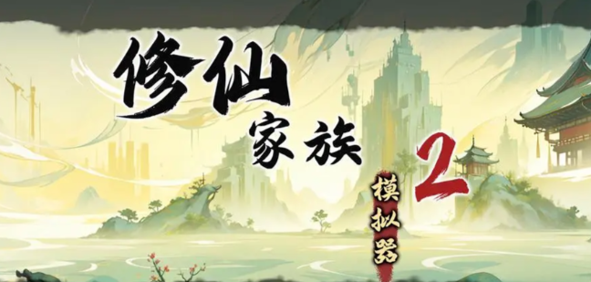 《修仙家族模拟器2》：如何快速获取非绑灵石，资源不断快人一步！(图1)
