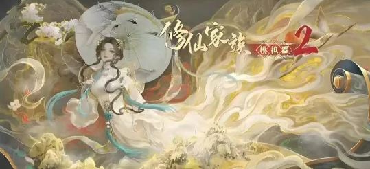 《修仙家族模拟器2》：核心搬砖攻略！(图1)