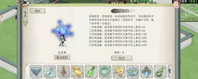 《修仙家族模拟器2》：宝物轮回珠升级需求及使用建议！(图1)