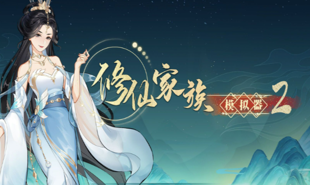 《修仙家族模拟器2》：，让你一秒梦回快意恩仇的江湖！(图3)