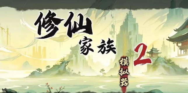 《修仙家族模拟器2》：五灵根玩法攻略！(图1)