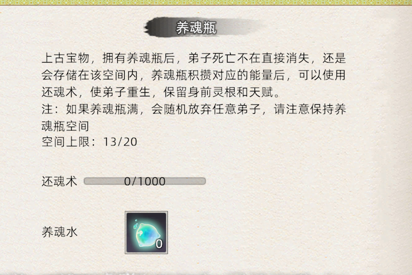 《修仙家族模拟器2》：养魂瓶介绍！(图3)