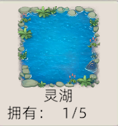 《修仙家族模拟器2》：灵湖详细介绍！