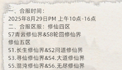 《修仙家族模拟器2》：8.29日合区公告！(图1)