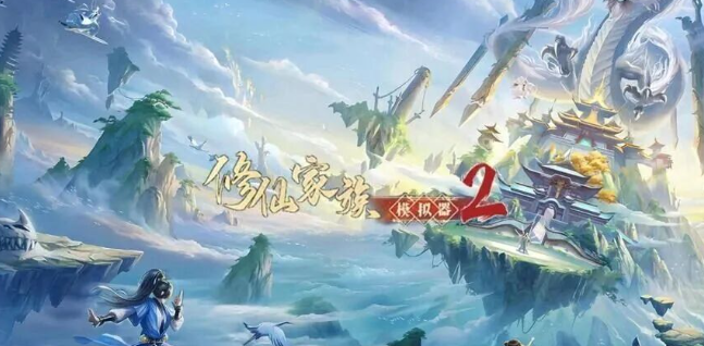 《修仙家族模拟器2》家族建设要点，提升整体实力！