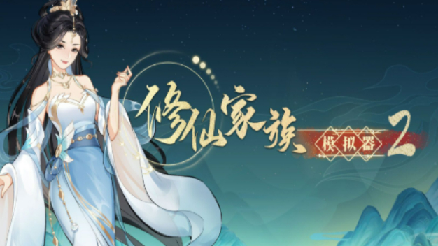 《修仙家族模拟器2》：升级任务流程，突破等级上限！