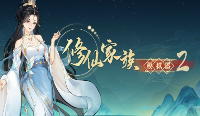 《修仙家族模拟器2》：便携修仙新体验，好玩度傲视群雄！
