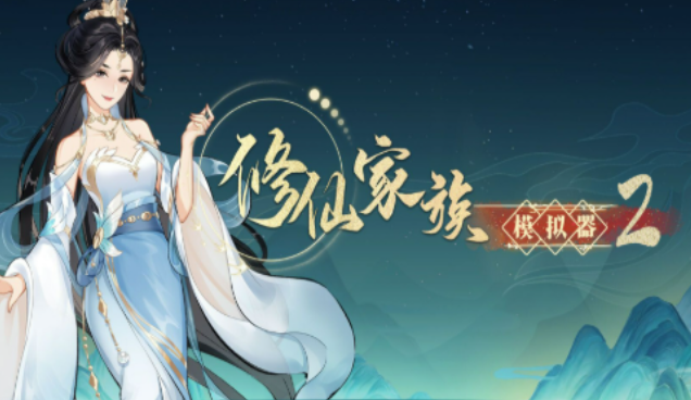 《修仙家族模拟器2》：跨服竞技开启，家族对决争夺修仙霸权！