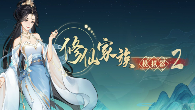 《修仙家族模拟器2》：五行灵根弟子培养！