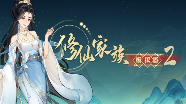 《修仙家族模拟器2》：谁能揭开谜底引领家族登顶巅峰！(图1)