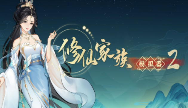 《修仙家族模拟器2》：无需复杂操作，新手也能稳定变现！(图1)