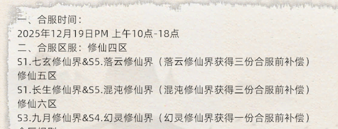 《修仙家族模拟器2》：12.19日合区公告！(图1)