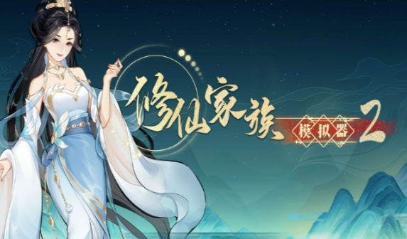 《修仙家族模拟器2》：家族传承核心，功法选择攻略！