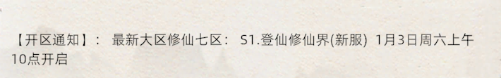 《修仙家族模拟器2》：最新大区修仙七区:S1.登仙修仙界(新服)1月3日周六上午10点开启
