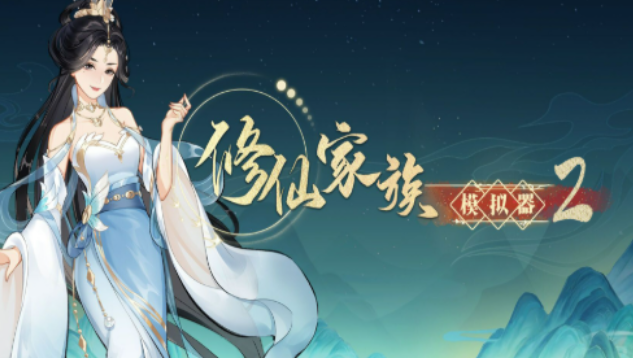 《修仙家族模拟器2》：覆盖科幻武侠修仙，告别游戏荒！