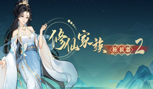 《修仙家族模拟器2》：3.7日更新公告！