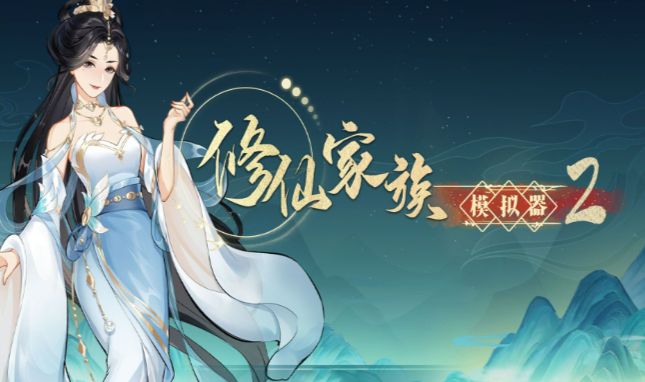 《修仙家族模拟器2》：开局必抢3级灵脉，三日内坐拥百万灵石！(图1)