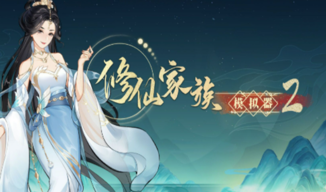《修仙家族模拟器2》：从新手到顶级仙门的资源进阶之路！