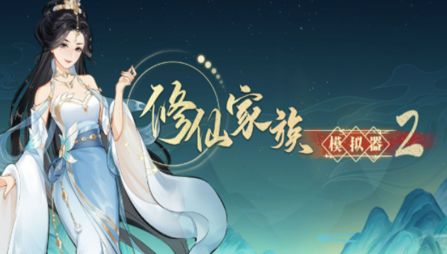《修仙家族模拟器2》:混沌珠经营指南!(图1) 《修仙家族模拟器2》:混沌珠经营指南!(图1)