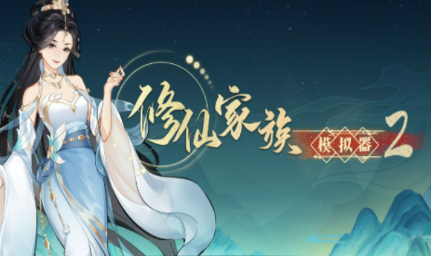 《修仙家族模拟器2》：炼丹与炼器心得，利用红尘历练加速弟子突破！(图1)