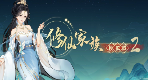 《修仙家族模拟器2》：三阶功法搭配论！(图1)