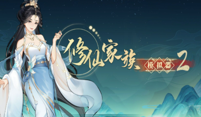 《修仙家族模拟器2》：各种新增传承功法详细介绍！(图1)