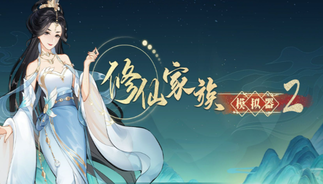 《修仙家族模拟器2》:剑体自选丹作用介绍!(图1) 《修仙家族模拟器2》:剑体自选丹作用介绍!(图1)