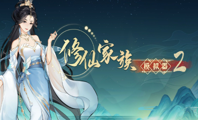 《修仙家族模拟器2》：结丹元婴突破技巧，如何安全渡过雷劫与心魔！(图1)