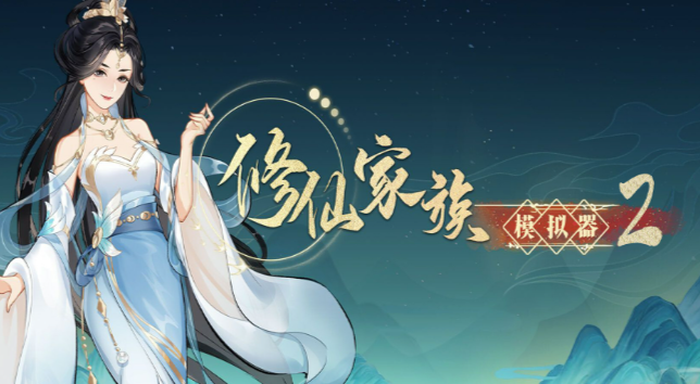 修仙家族模拟器2:前期快速积累资源的野路子!(图1) 修仙家族模拟器2:前期快速积累资源的野路子!(图1)