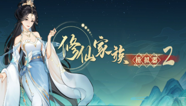 《修仙家族模拟器2》化神期进阶攻略，法则感悟与领地经营技巧！