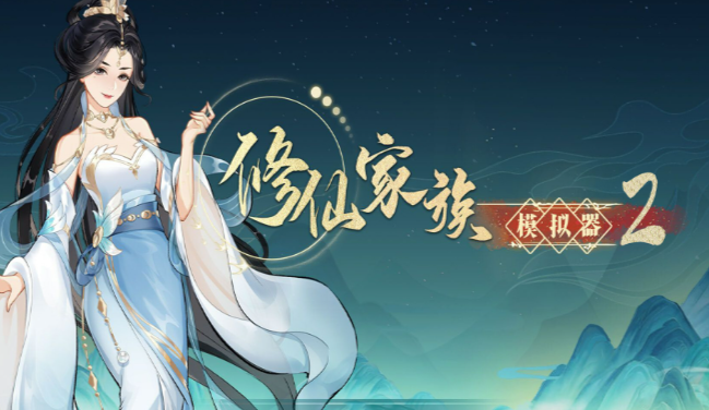 《修仙家族模拟器2》：仙盟宗门玩法详解，势力征伐资源掠夺策略！