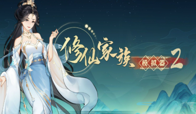 《修仙家族模拟器2》：前期快速积累资源的野路子！