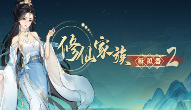 《修仙家族模拟器2》：分境弟子外出狩猎，合理分配人手收集妖兽内丹！
